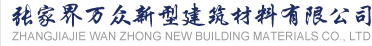 張家界愛心企業(yè)助力永定區(qū)抗疫 - 張家界萬(wàn)眾新型建筑材料有限公司